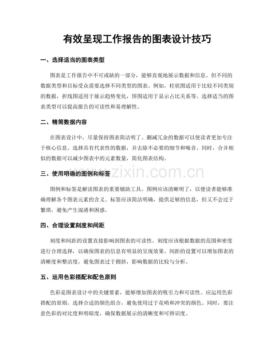 有效呈现工作报告的图表设计技巧.docx_第1页