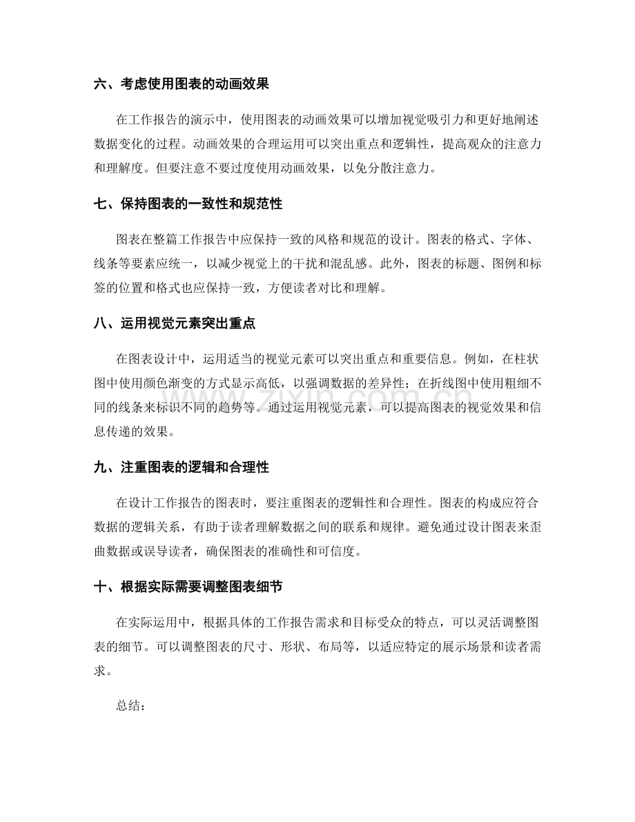 有效呈现工作报告的图表设计技巧.docx_第2页