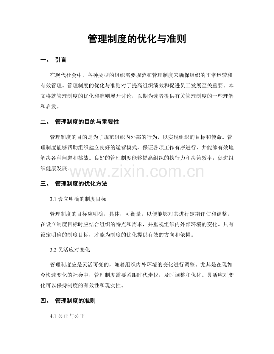 管理制度的优化与准则.docx_第1页