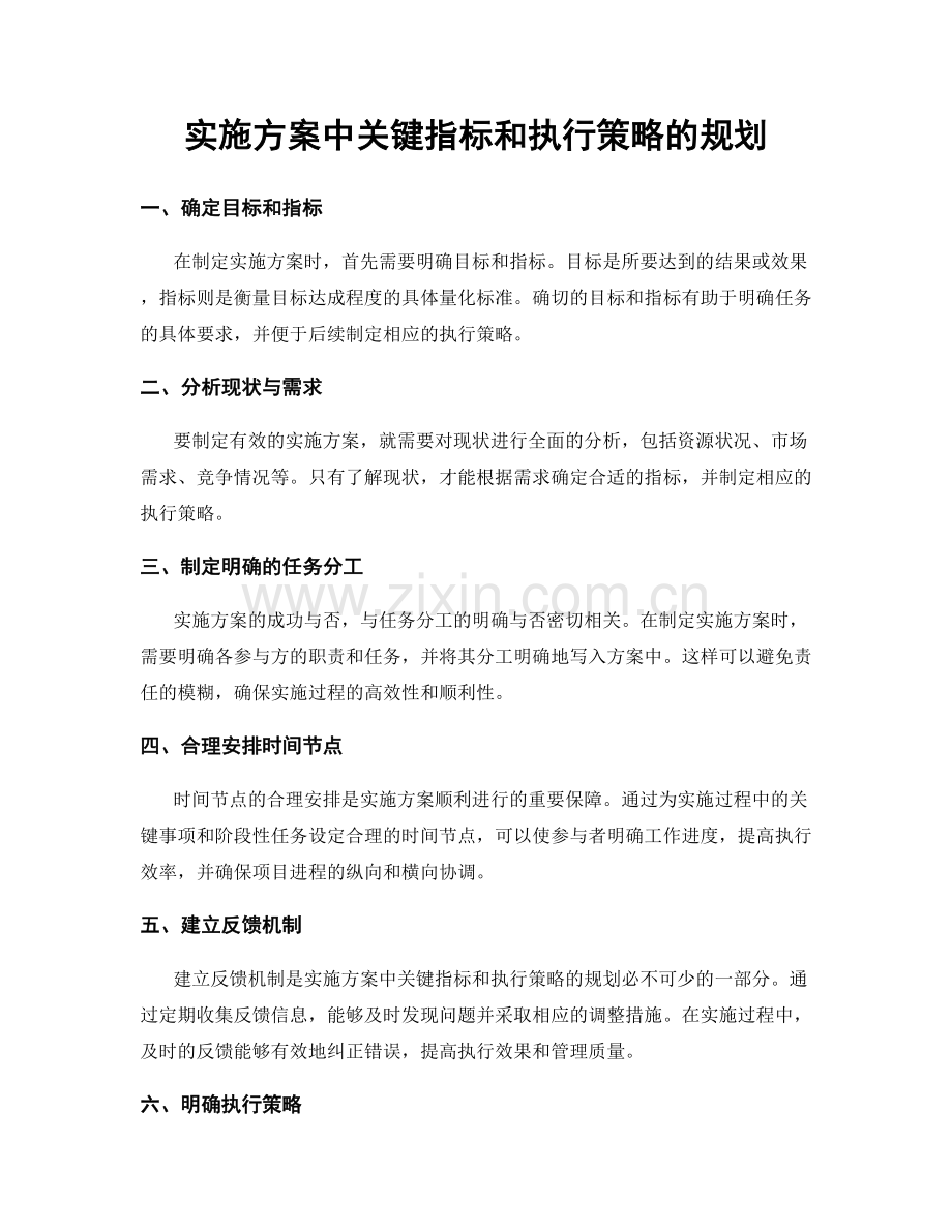 实施方案中关键指标和执行策略的规划.docx_第1页