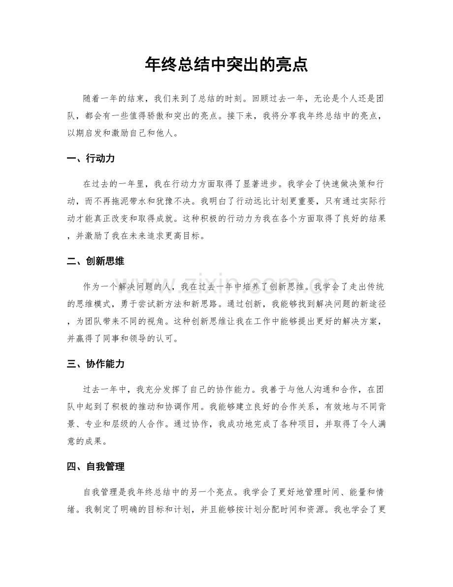 年终总结中突出的亮点.docx_第1页