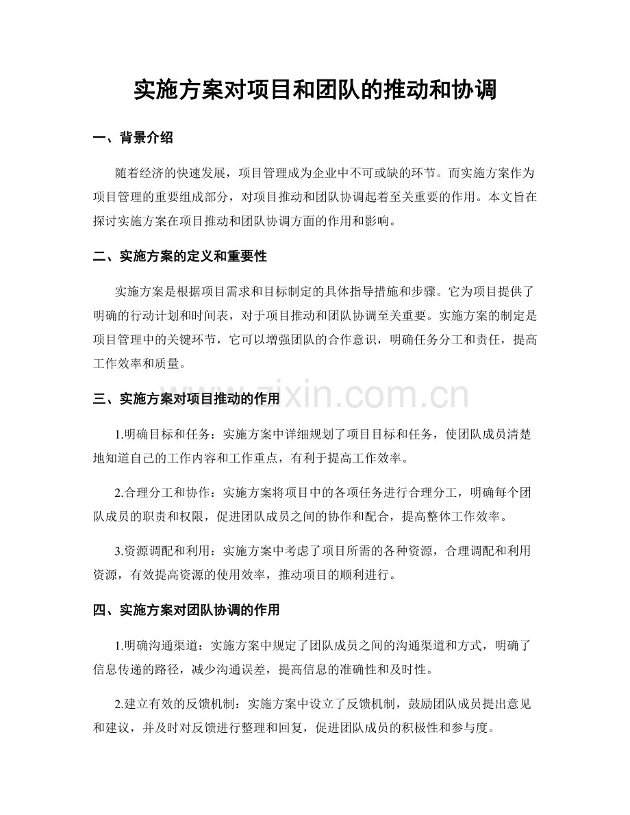 实施方案对项目和团队的推动和协调.docx_第1页