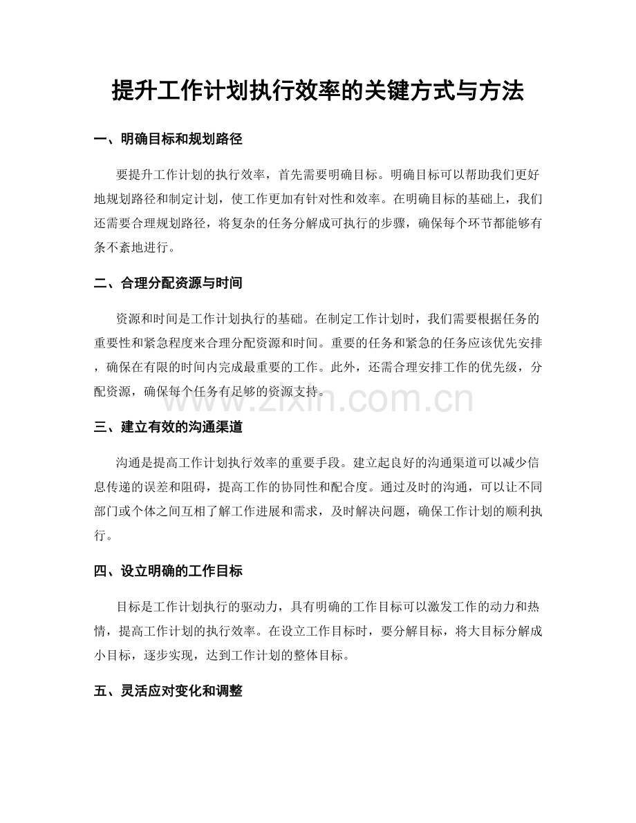 提升工作计划执行效率的关键方式与方法.docx_第1页