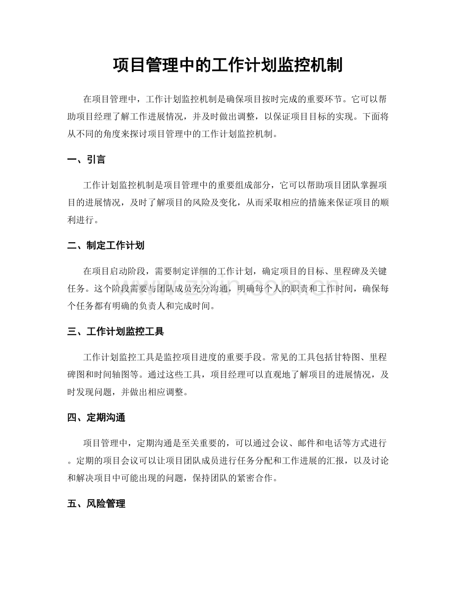 项目管理中的工作计划监控机制.docx_第1页