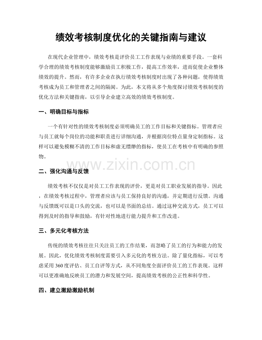 绩效考核制度优化的关键指南与建议.docx_第1页