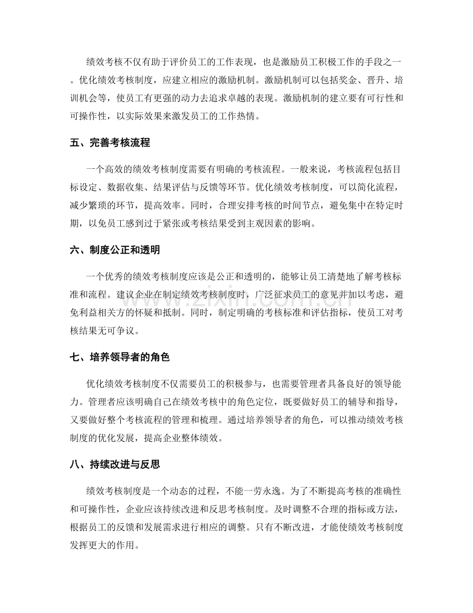 绩效考核制度优化的关键指南与建议.docx_第2页