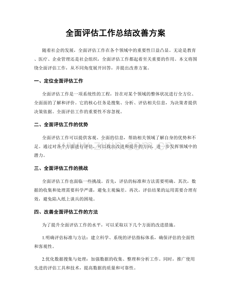 全面评估工作总结改善方案.docx_第1页