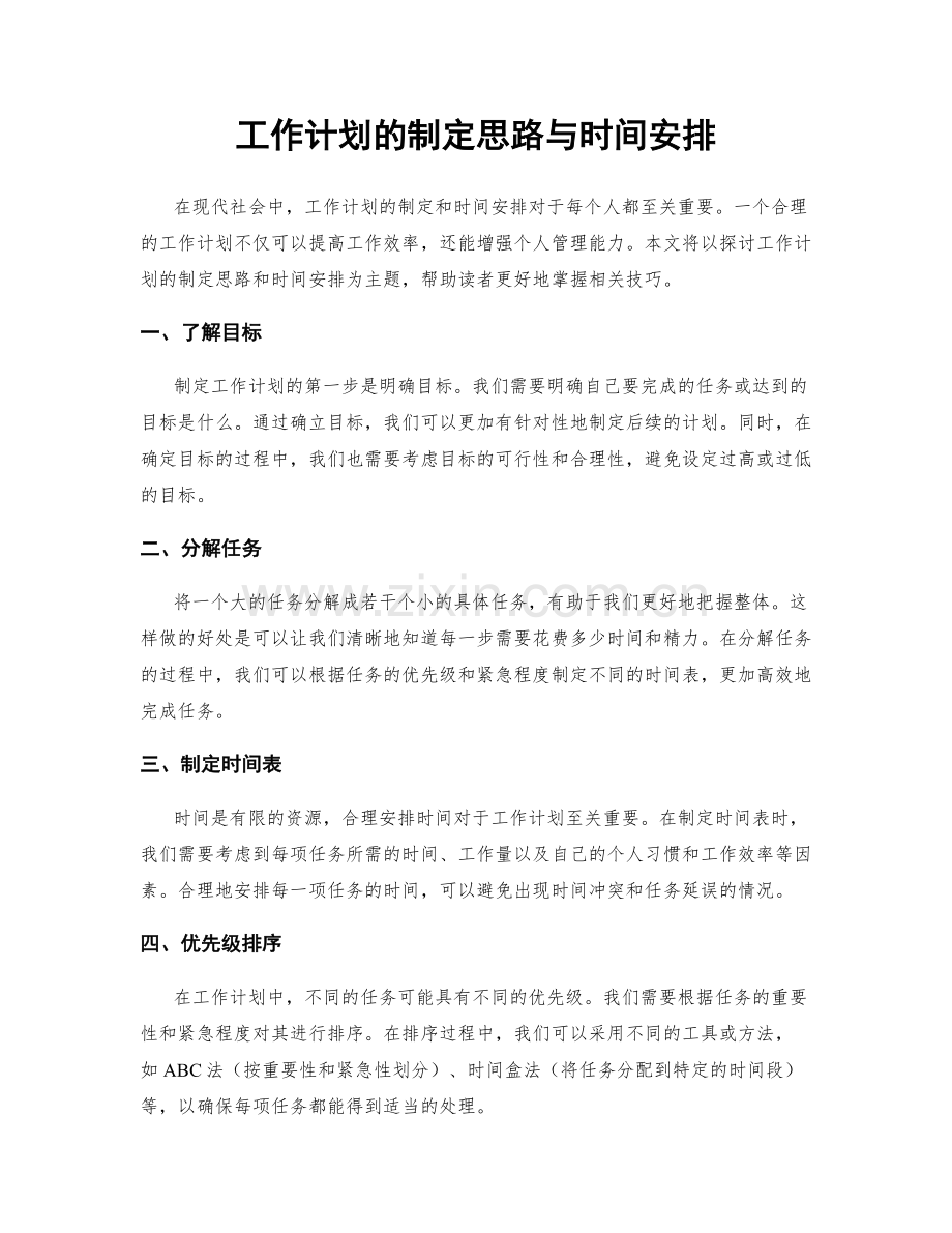 工作计划的制定思路与时间安排.docx_第1页