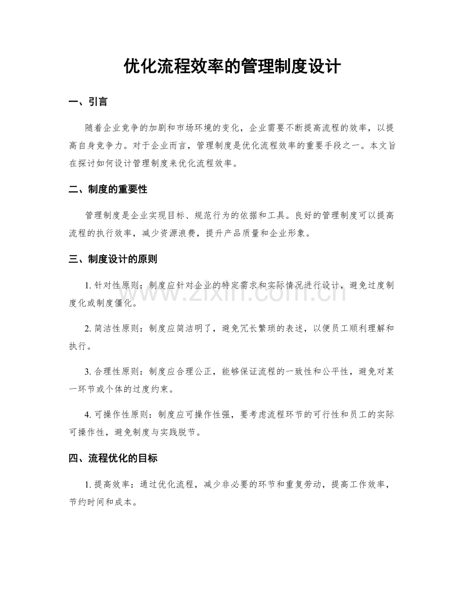 优化流程效率的管理制度设计.docx_第1页