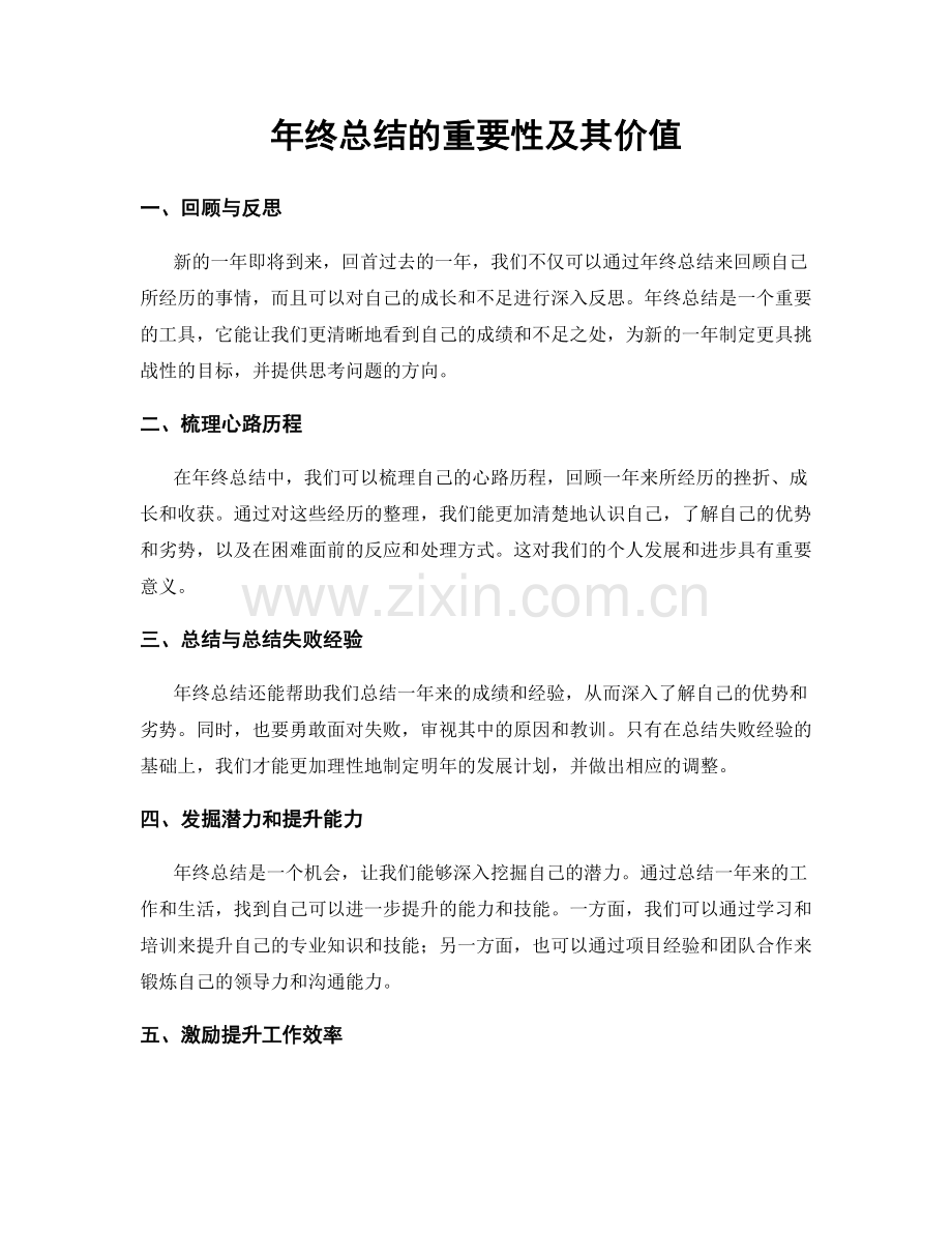 年终总结的重要性及其价值.docx_第1页