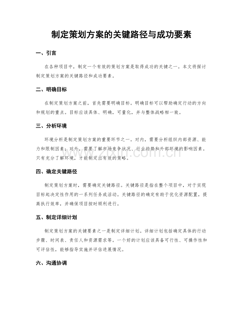 制定策划方案的关键路径与成功要素.docx_第1页