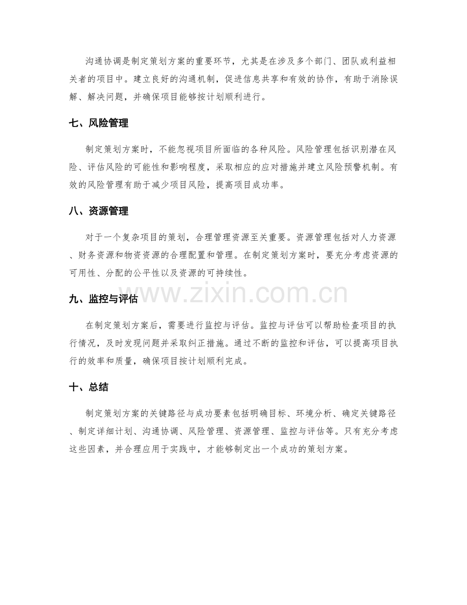 制定策划方案的关键路径与成功要素.docx_第2页