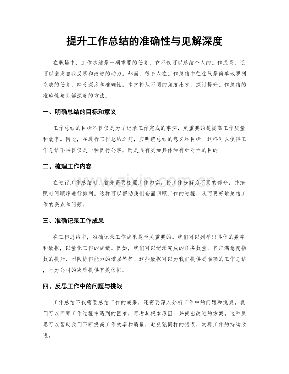 提升工作总结的准确性与见解深度.docx_第1页