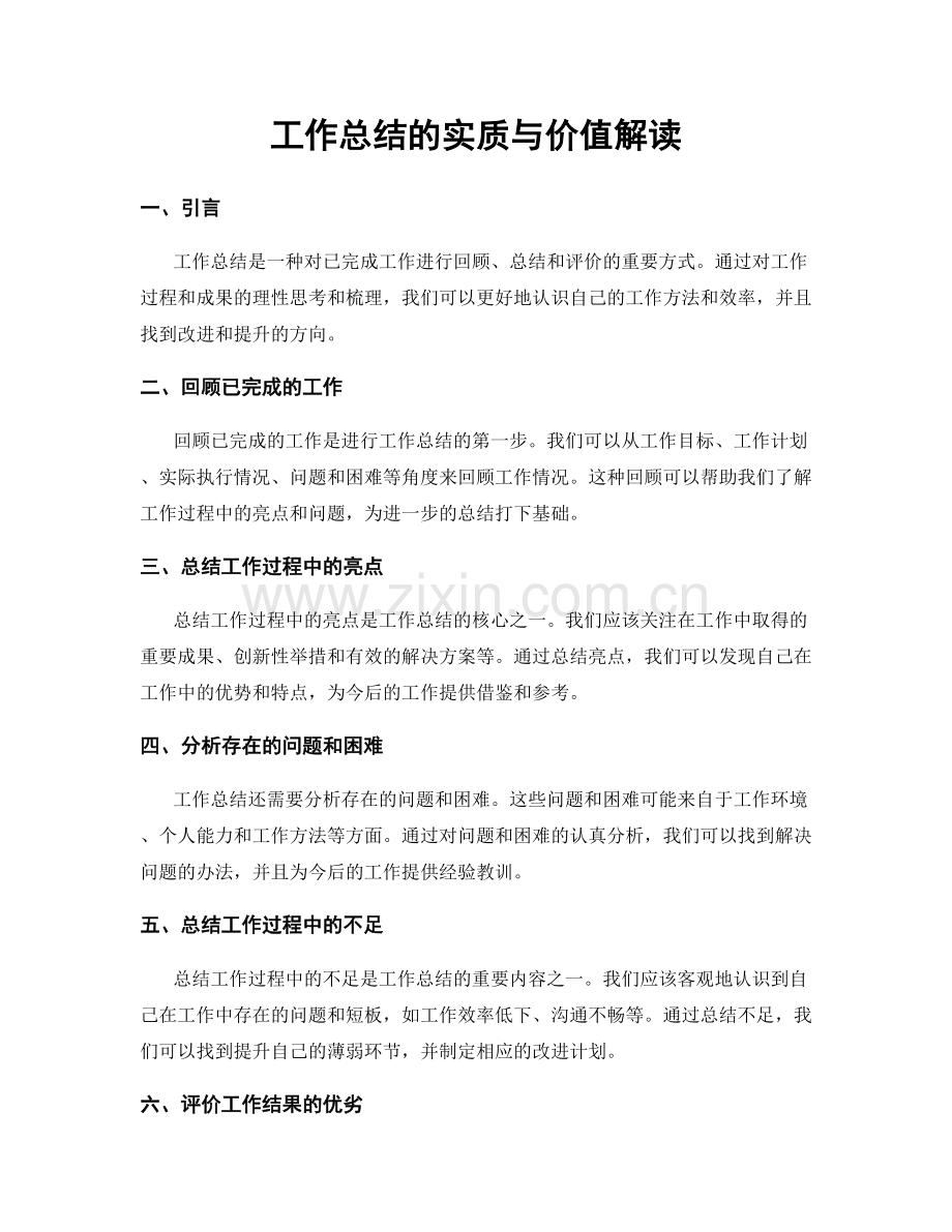 工作总结的实质与价值解读.docx_第1页