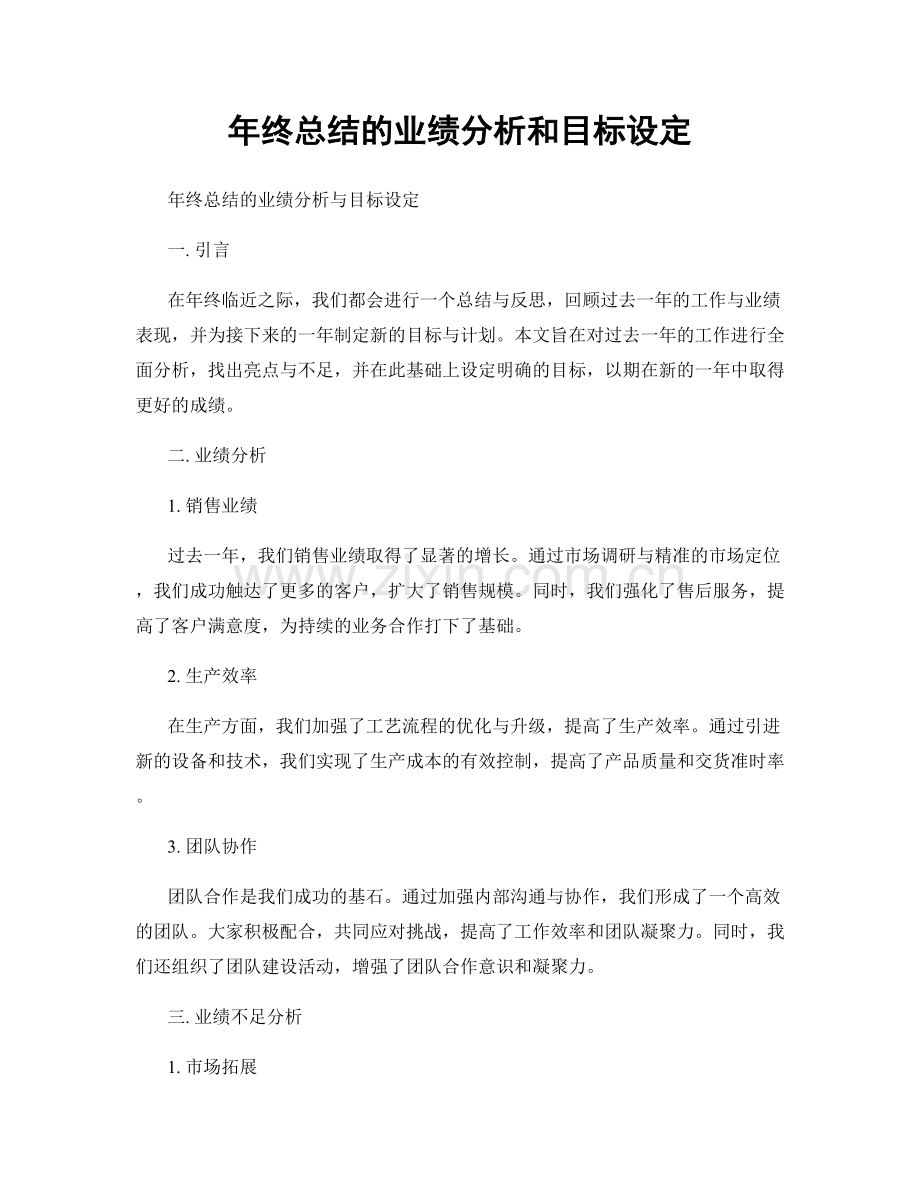 年终总结的业绩分析和目标设定.docx_第1页