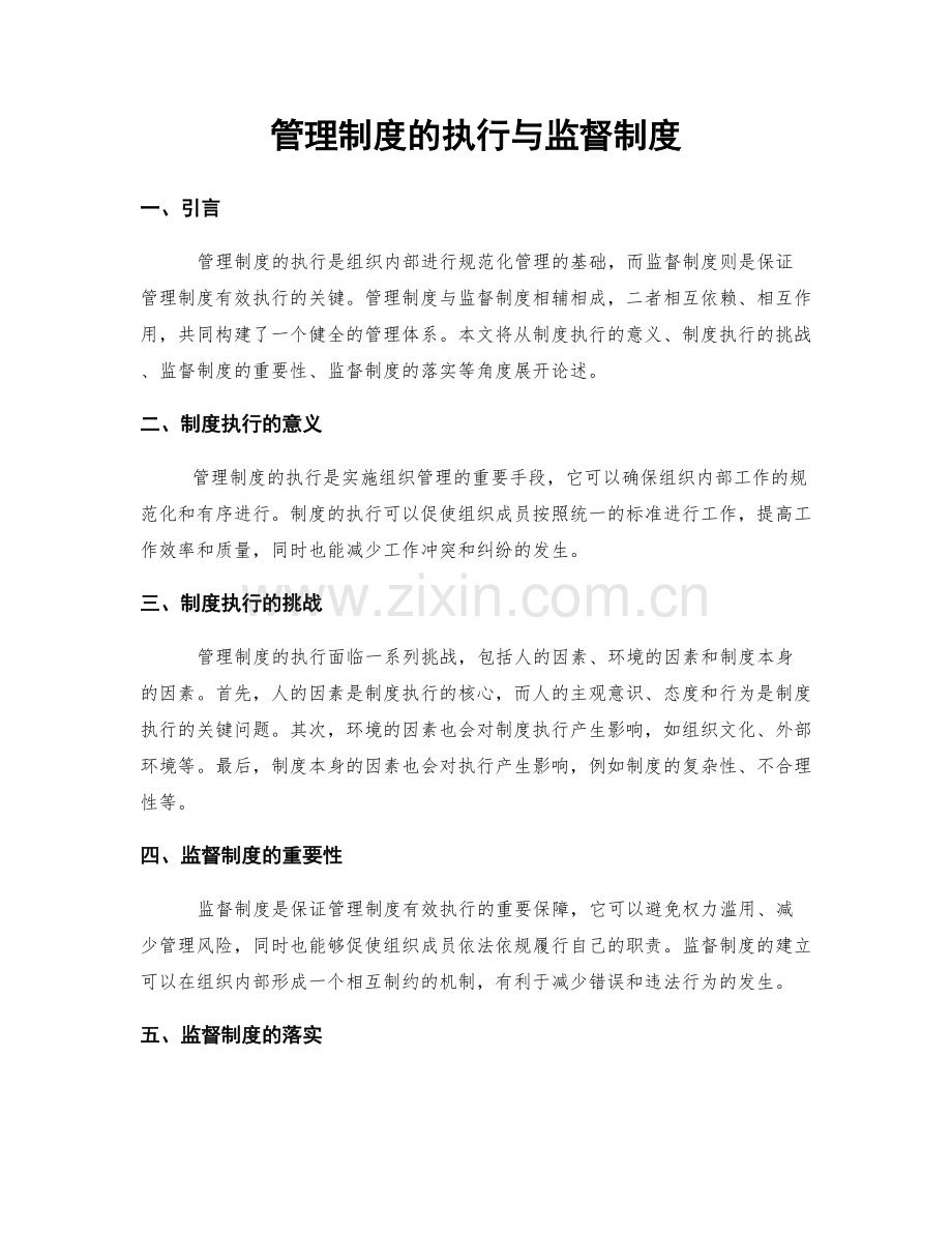 管理制度的执行与监督制度.docx_第1页