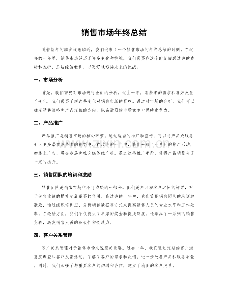 销售市场年终总结.docx_第1页