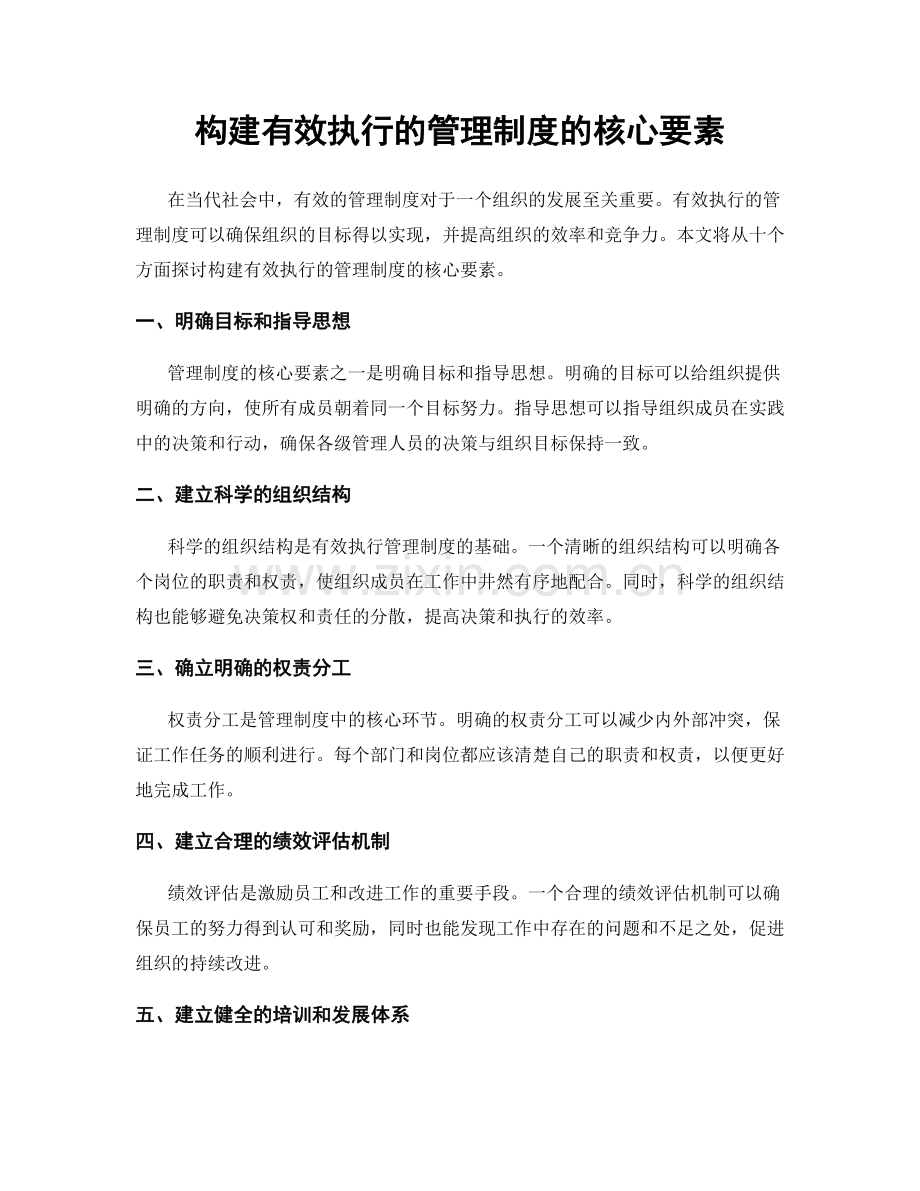 构建有效执行的管理制度的核心要素.docx_第1页