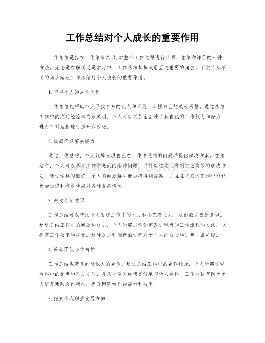 工作总结对个人成长的重要作用.docx_第1页