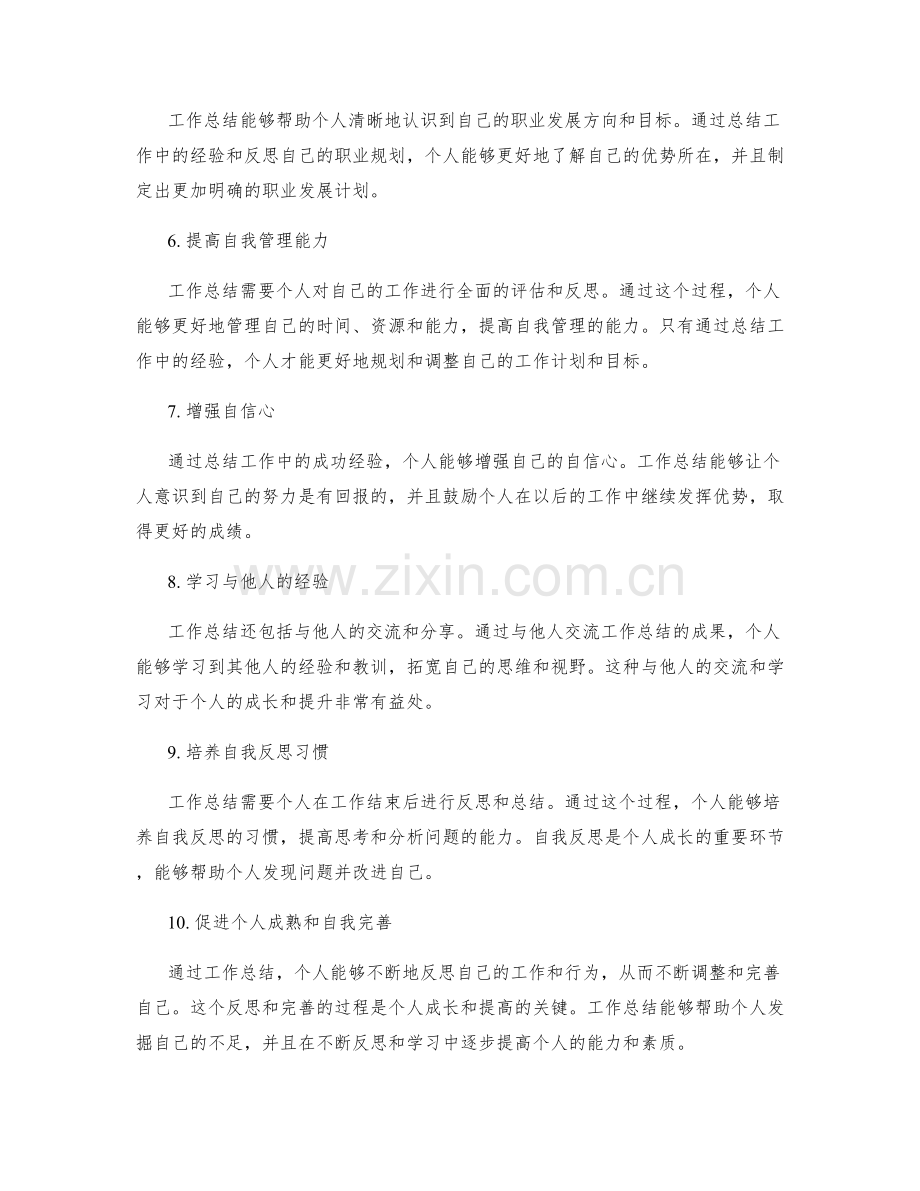 工作总结对个人成长的重要作用.docx_第2页