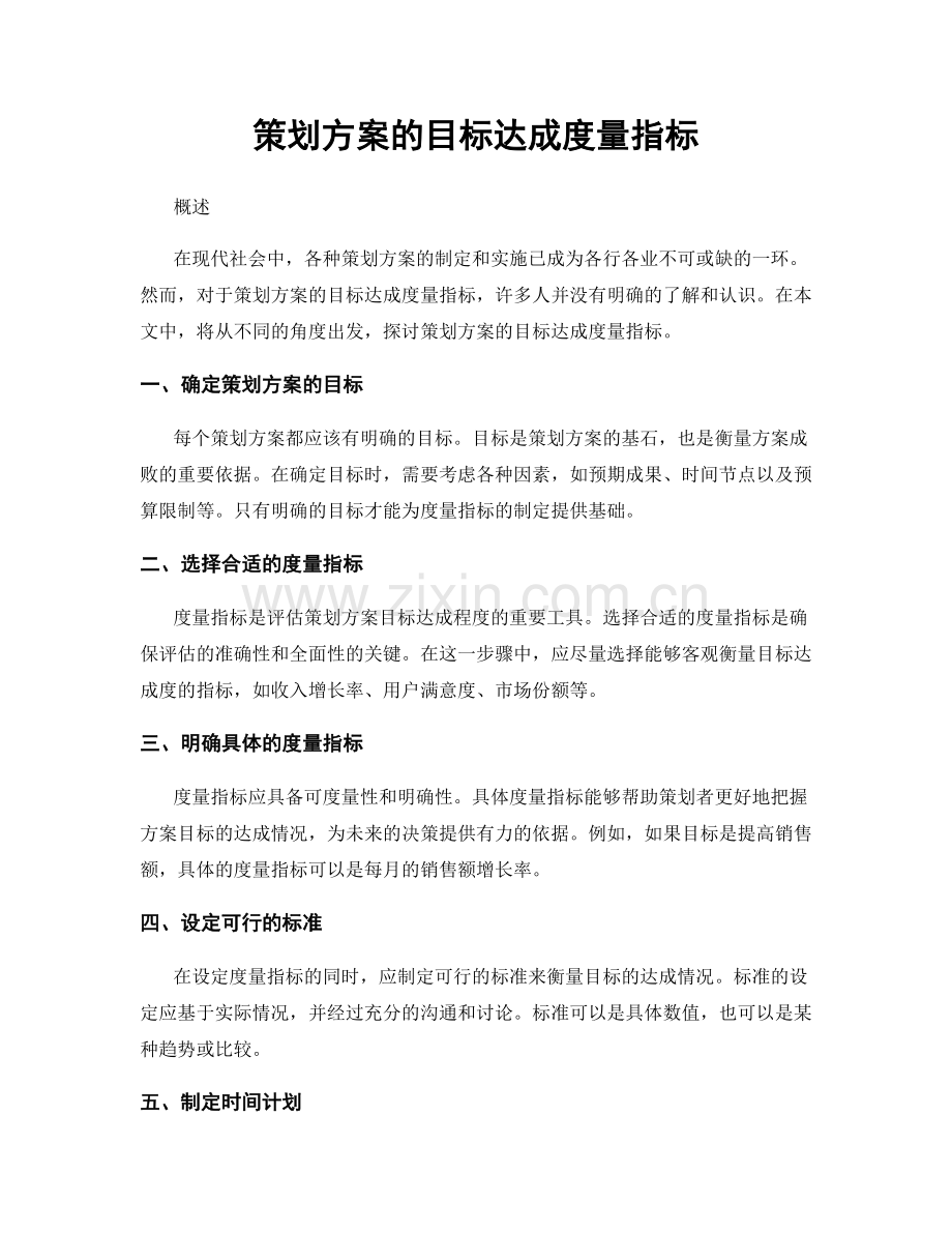 策划方案的目标达成度量指标.docx_第1页