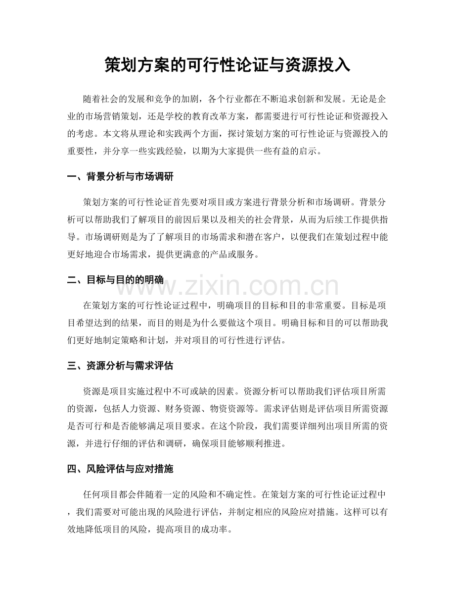 策划方案的可行性论证与资源投入.docx_第1页