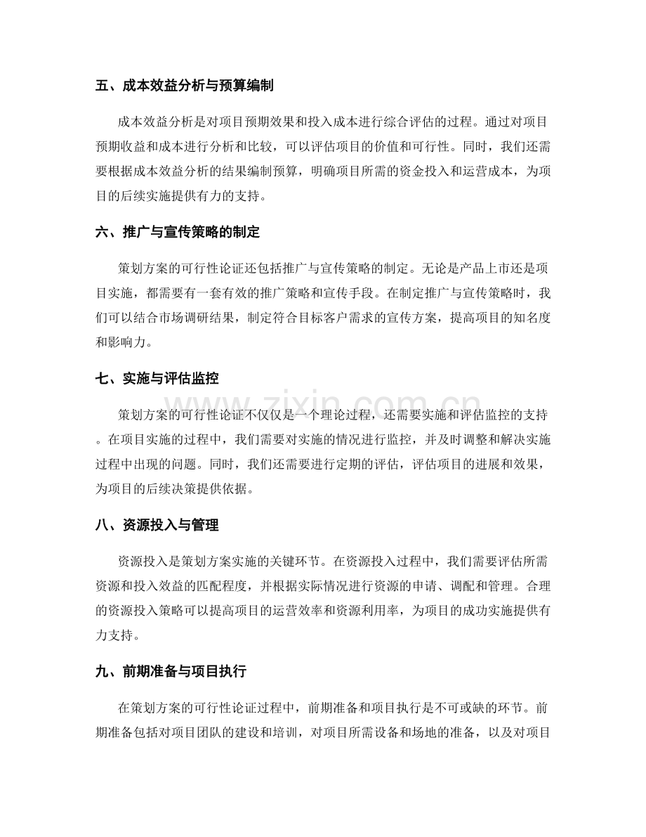 策划方案的可行性论证与资源投入.docx_第2页