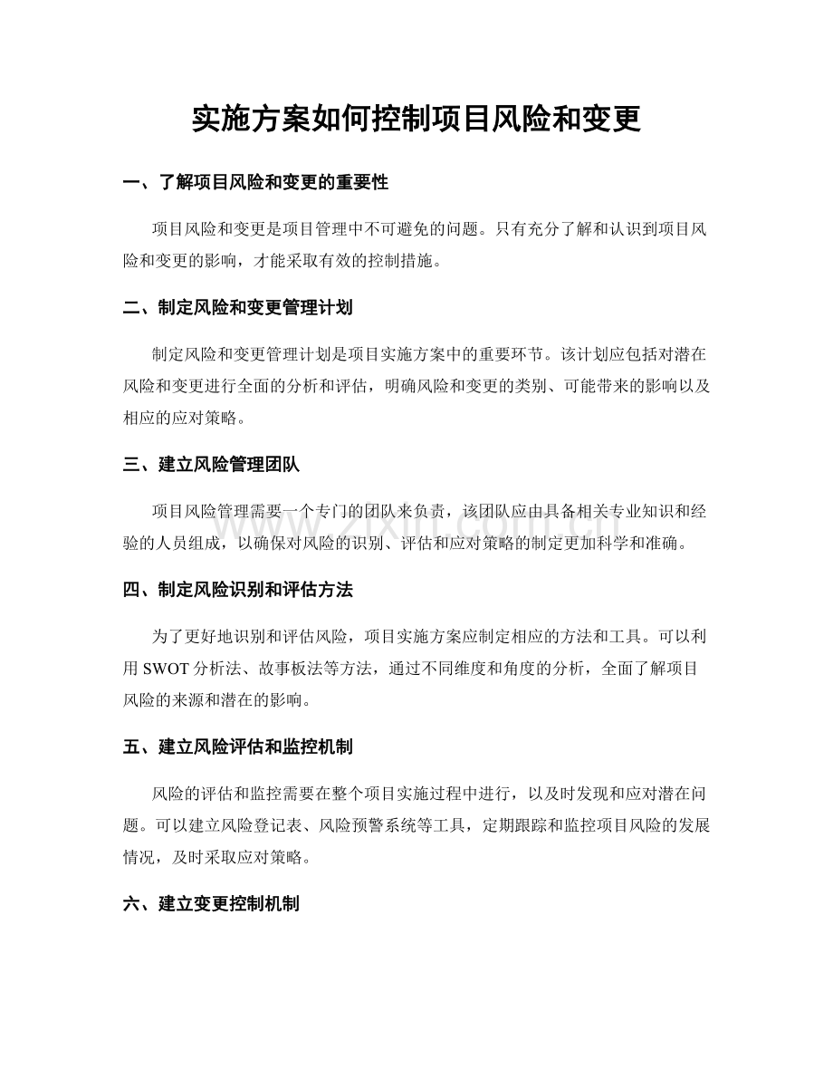 实施方案如何控制项目风险和变更.docx_第1页