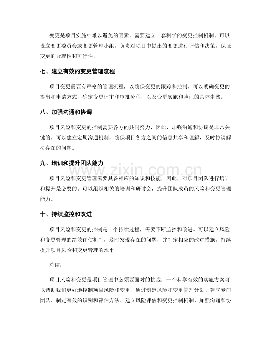 实施方案如何控制项目风险和变更.docx_第2页