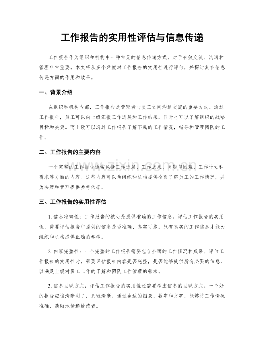 工作报告的实用性评估与信息传递.docx_第1页