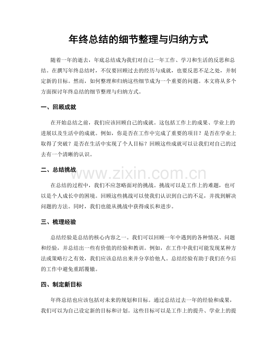 年终总结的细节整理与归纳方式.docx_第1页