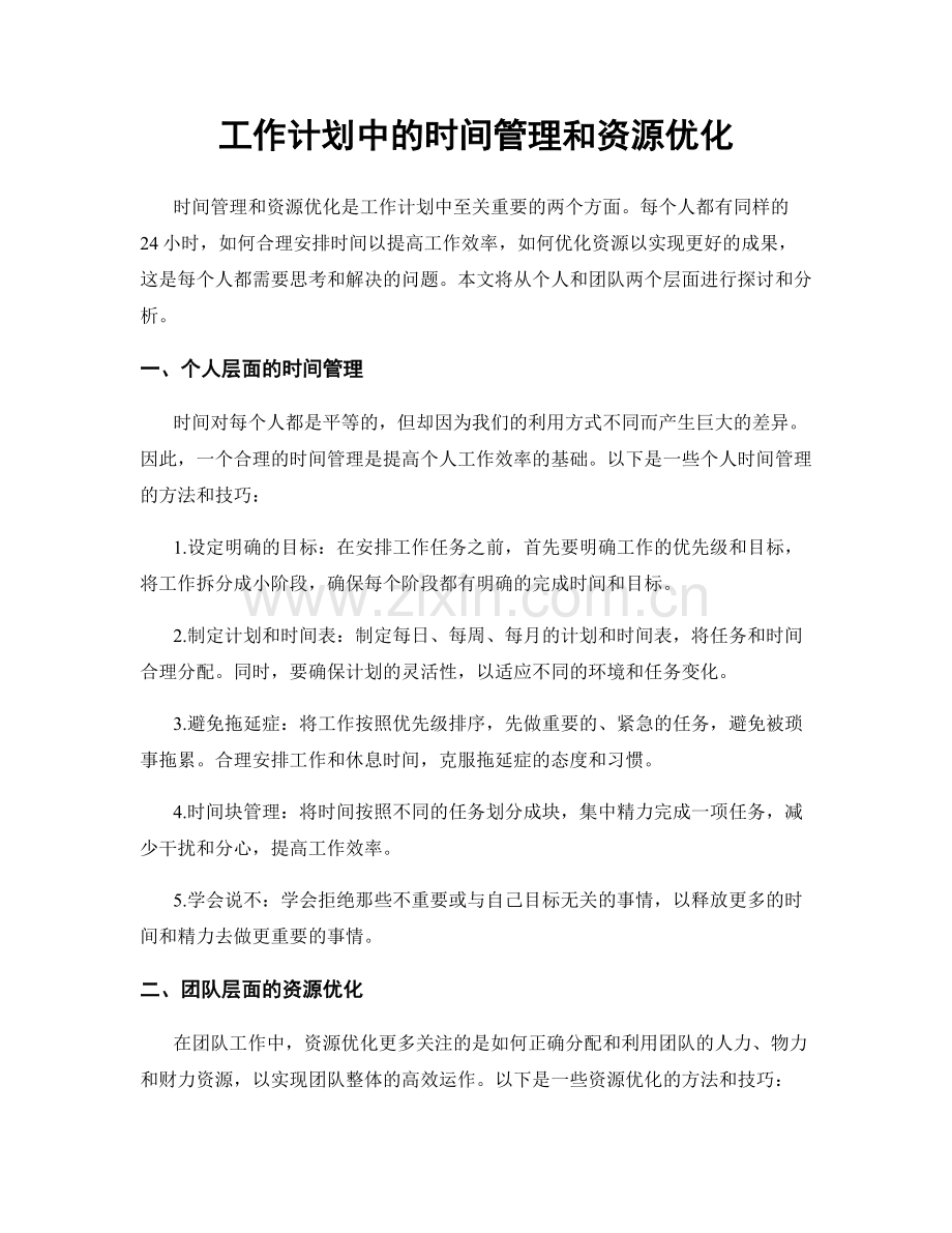 工作计划中的时间管理和资源优化.docx_第1页