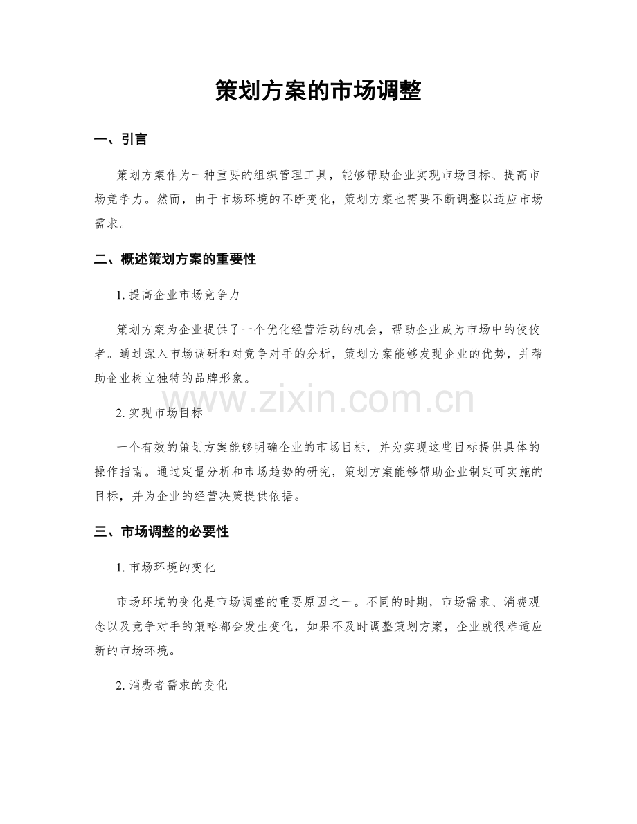 策划方案的市场调整.docx_第1页