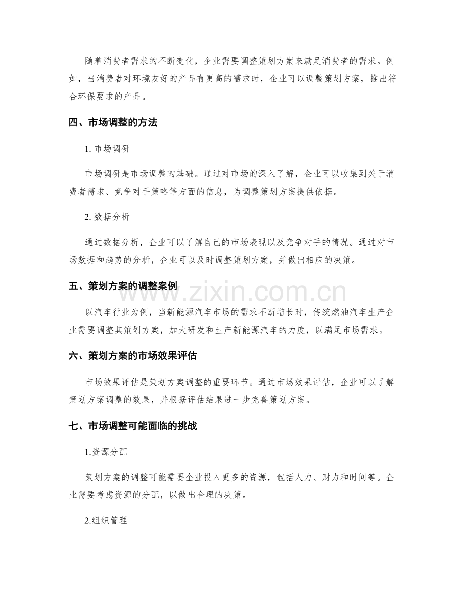 策划方案的市场调整.docx_第2页