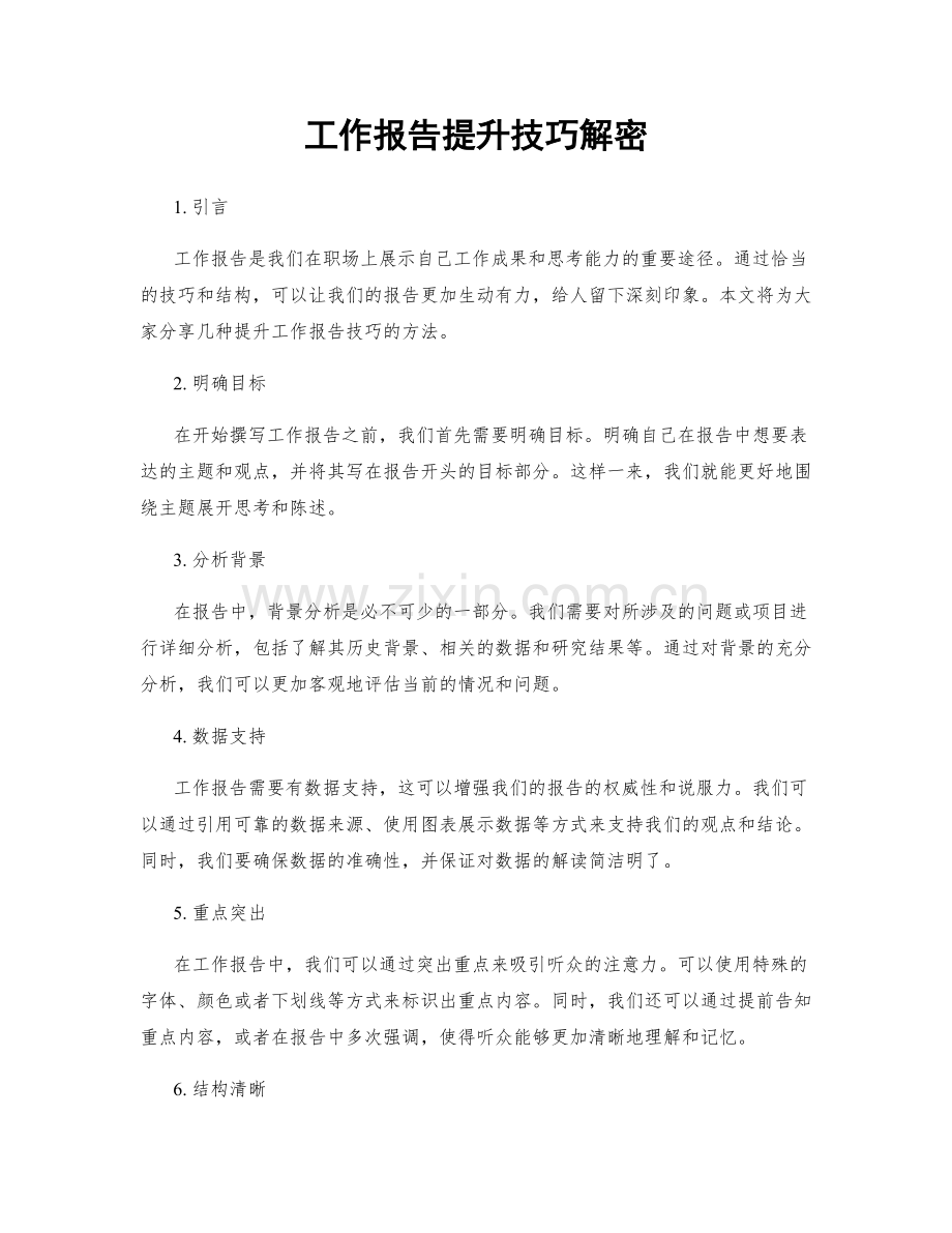 工作报告提升技巧解密.docx_第1页