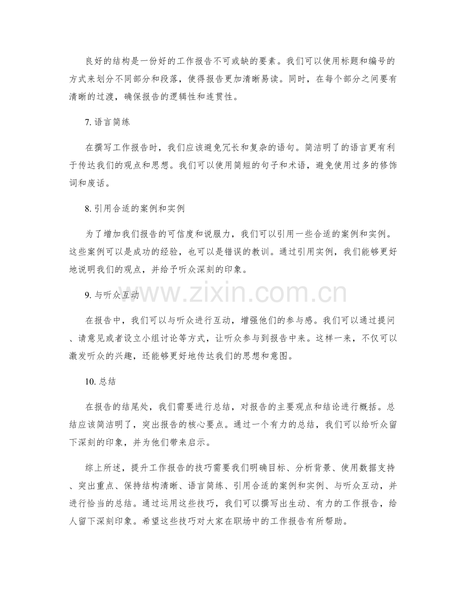 工作报告提升技巧解密.docx_第2页