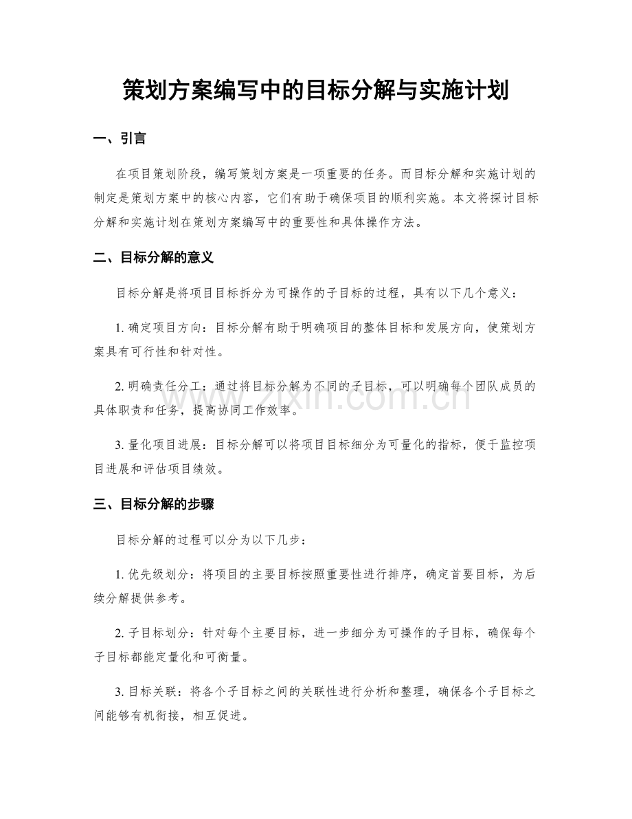 策划方案编写中的目标分解与实施计划.docx_第1页