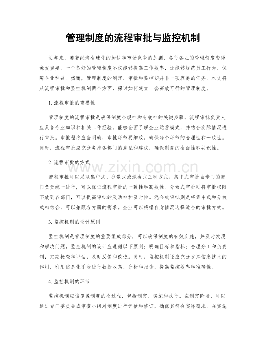 管理制度的流程审批与监控机制.docx_第1页