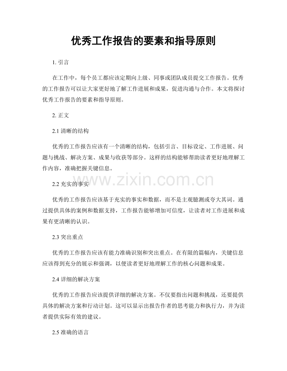 优秀工作报告的要素和指导原则.docx_第1页