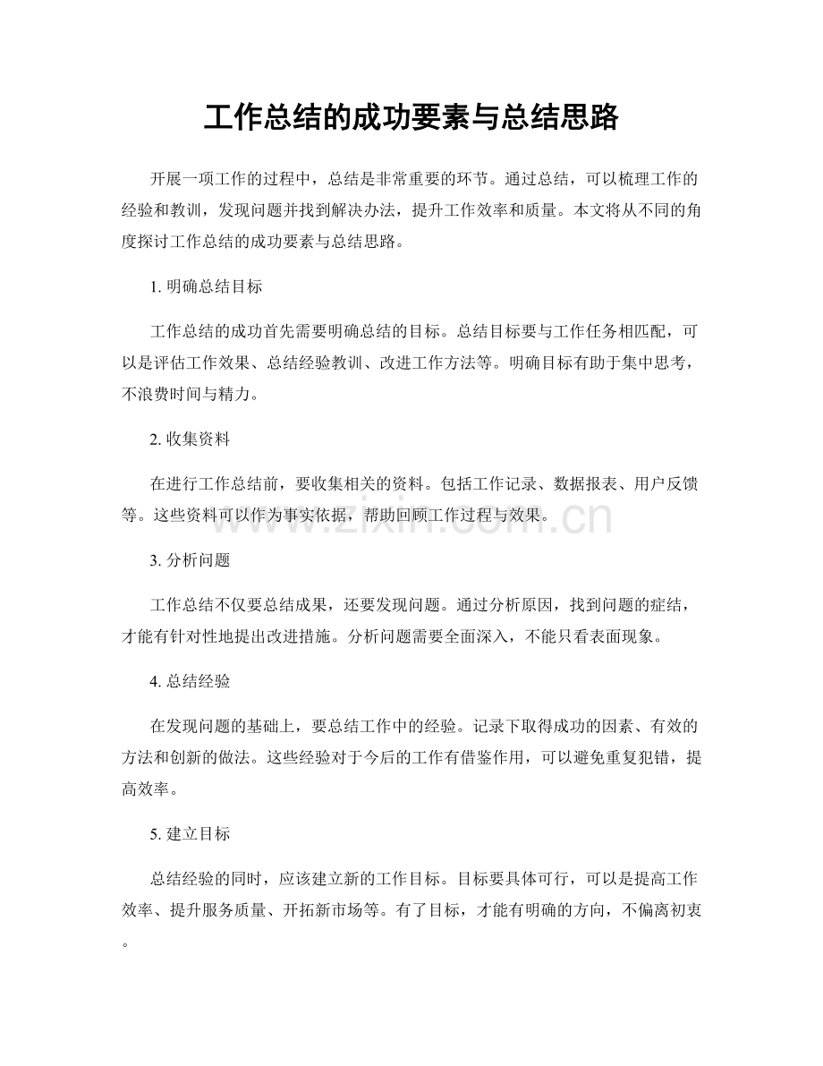 工作总结的成功要素与总结思路.docx_第1页