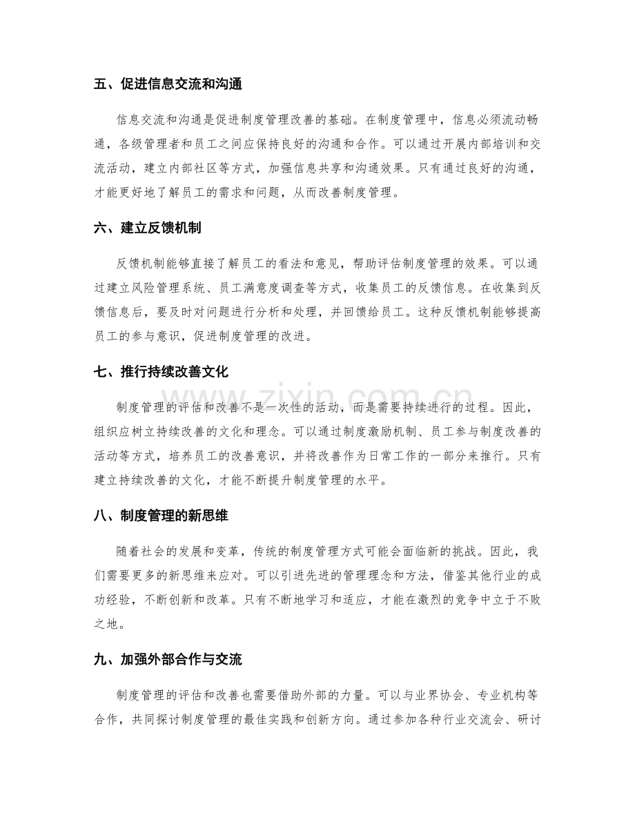 制度管理的评估与改善机制建议.docx_第2页