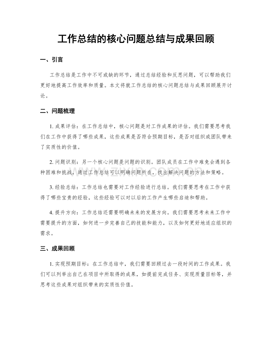 工作总结的核心问题总结与成果回顾.docx_第1页