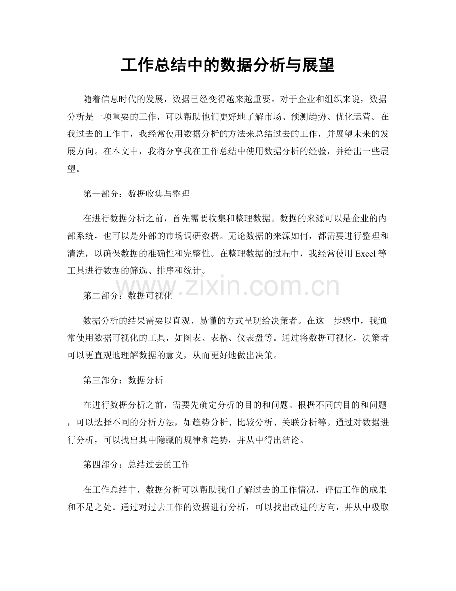 工作总结中的数据分析与展望.docx_第1页