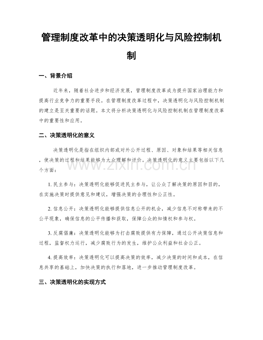 管理制度改革中的决策透明化与风险控制机制.docx_第1页