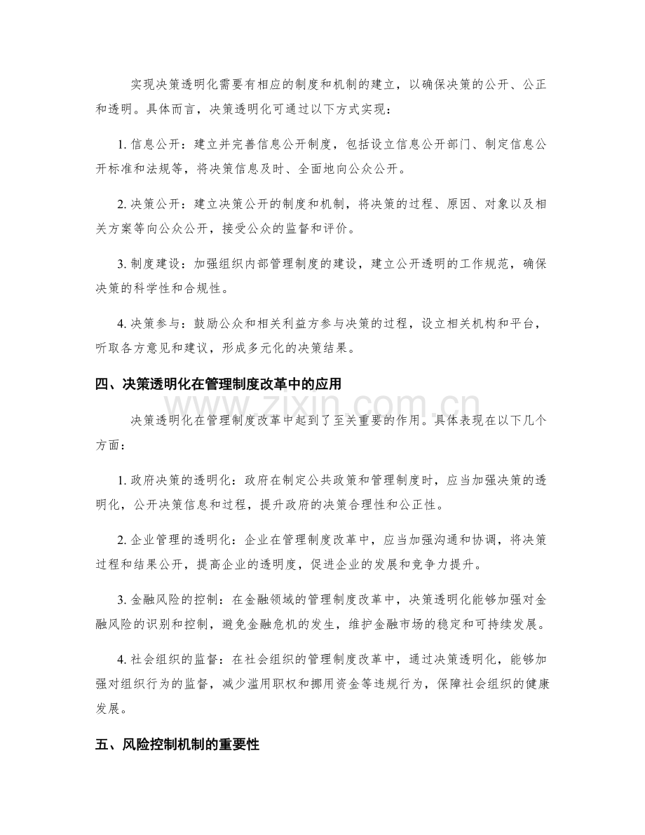 管理制度改革中的决策透明化与风险控制机制.docx_第2页