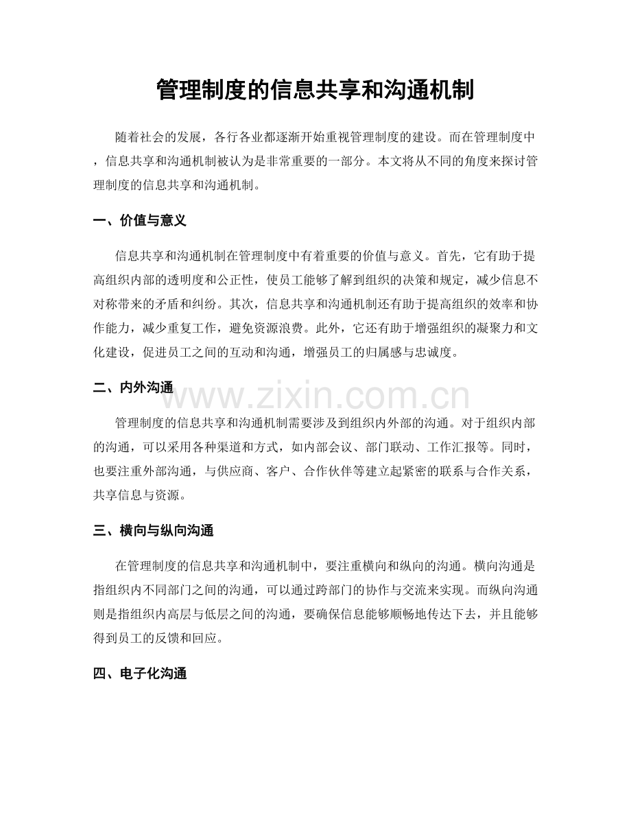 管理制度的信息共享和沟通机制.docx_第1页