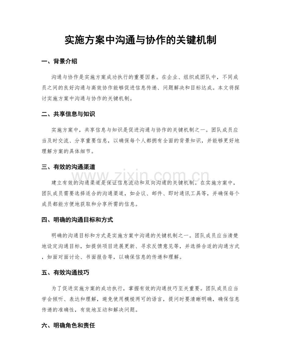 实施方案中沟通与协作的关键机制.docx_第1页