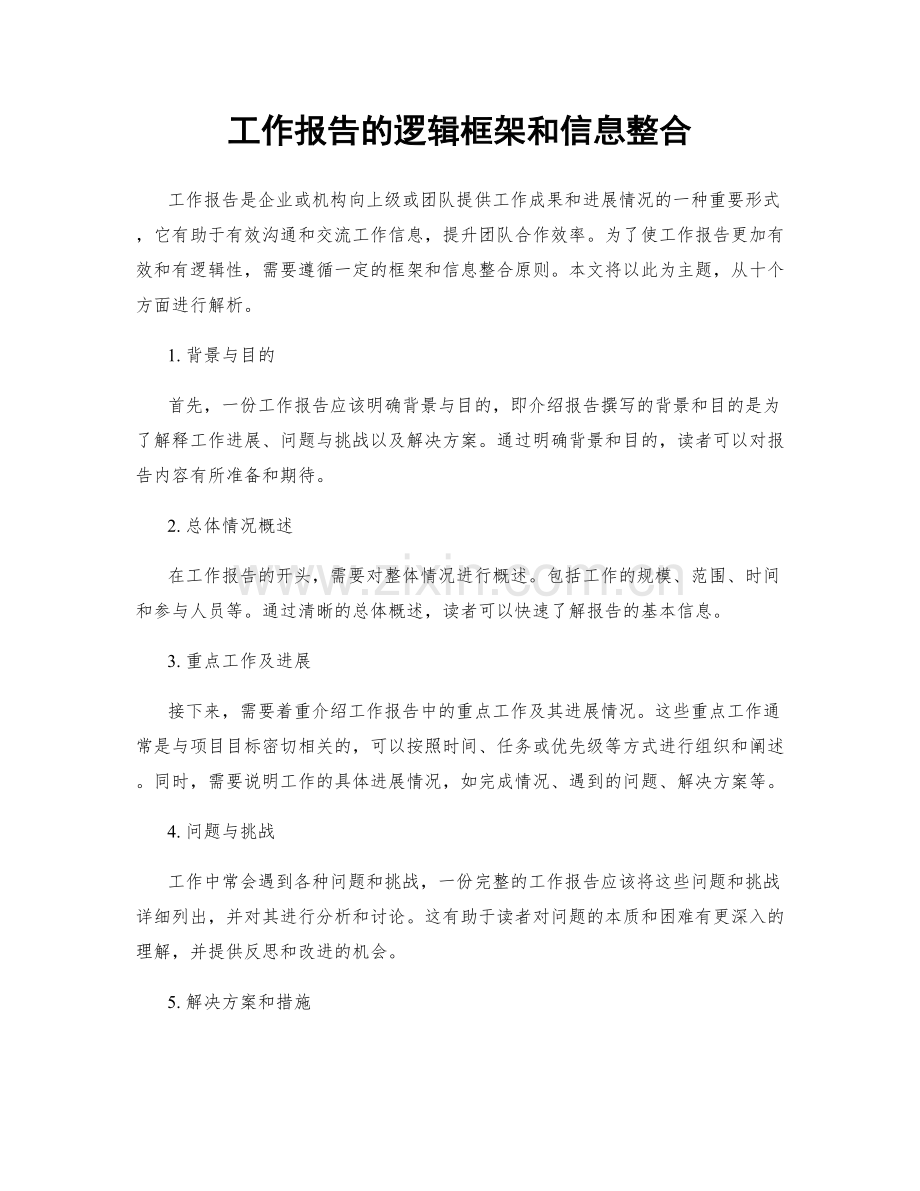 工作报告的逻辑框架和信息整合.docx_第1页