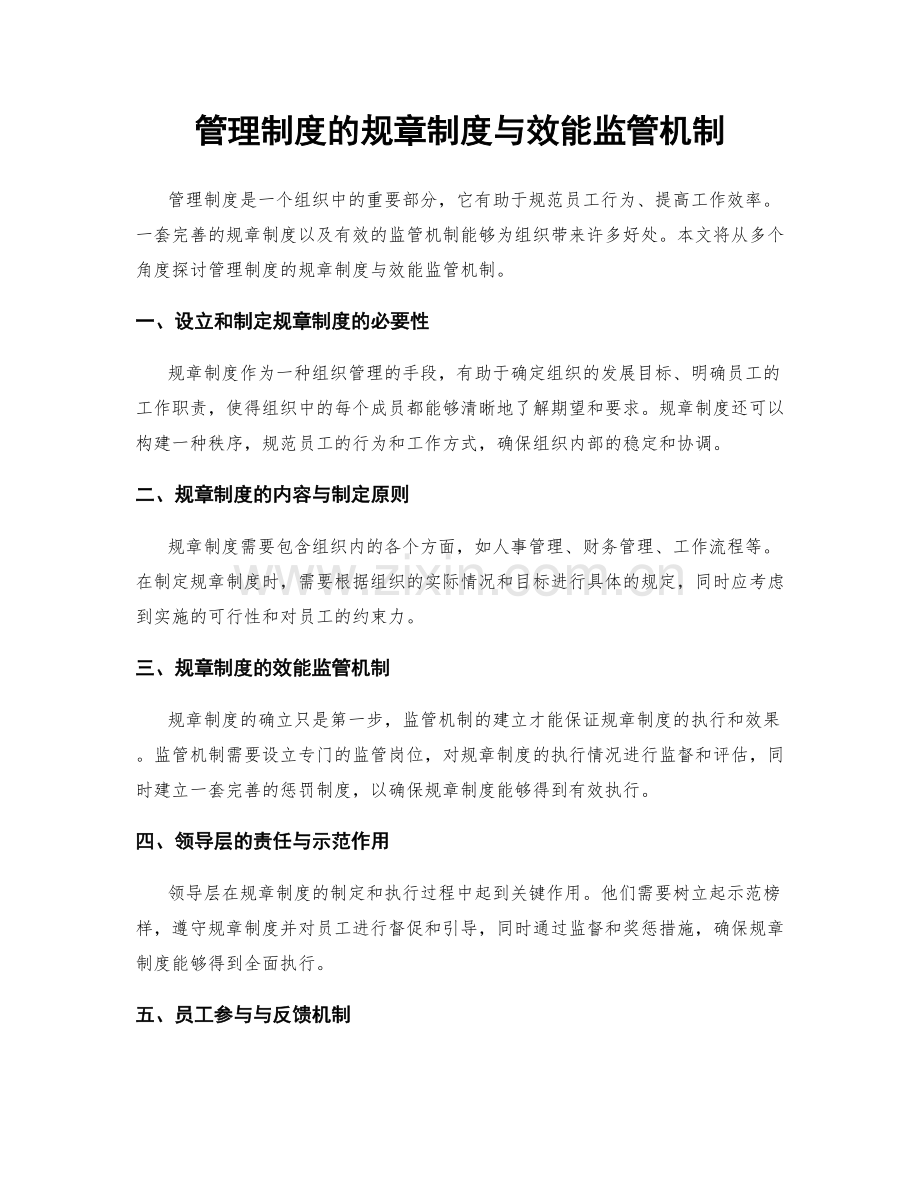 管理制度的规章制度与效能监管机制.docx_第1页