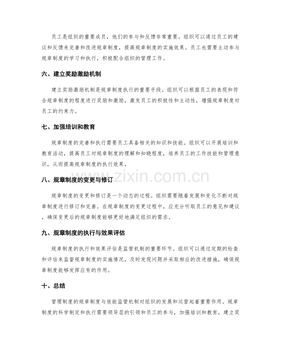 管理制度的规章制度与效能监管机制.docx_第2页